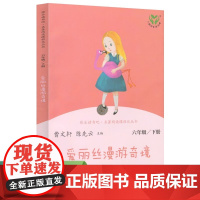 爱丽丝漫游奇境 正版曹 人教版快乐读书吧六年级下小学生必读课外书阅读书籍爱丽丝漫游奇境记爱丽丝梦游仙境