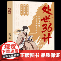 2册处世36计+天机 谋定而后动布局赢天下拿捏解锁天下人脉无往不胜的处世良策人际关系博弈之道社交礼仪职场生存为人处世三十