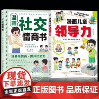 2册漫画儿童领导力+情商书 培养人际交往感召力应变力沟通力表率力包容力执行力教导力自控力决断力组织力故事书青少年课外阅读