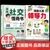 2册漫画儿童领导力+情商书 培养人际交往感召力应变力沟通力表率力包容力执行力教导力自控力决断力组织力故事书青少年课外阅读