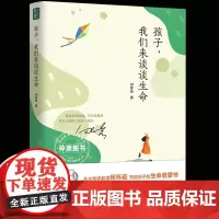 孩子我们来谈谈生命何怀宏6到9岁儿童书籍生命家庭教育书籍青春期男孩女孩教育书籍生命哲学儿童读物书籍绘本