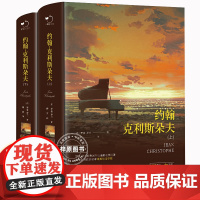 世界名著正版 约翰克里斯朵夫原著无删减精装上下全2册含明信片法国罗曼罗兰原著无删减全译本世界文学经典名著初高中课外阅读书