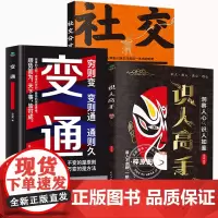 [抖音同款]识人高手+变通+社交分寸洞察人心识人如鉴秒变职场达人看人看到骨子里洞察人心识君子辨小人读心攻心沟通交际书籍