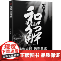 与自己和解做情绪稳定的成年人停止精神内耗告别内心焦虑摆脱不良情绪减压心理疏导反逃避情绪和心理急救焦虑症的自救自卑与超越