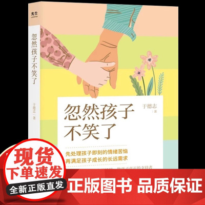 忽然孩子不笑了先处理孩子即刻的情绪苦恼再满足孩子成长的长远需求10个秘诀16个实用场景做孩子真正的支持者