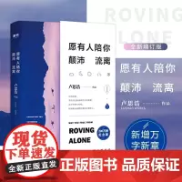 愿有人陪你颠沛流离 卢思浩 能接吻 就不要说话 能拥抱 就不要吵架 全新增订版 青春励志文学小说