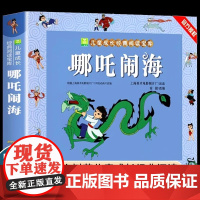 抖音同款[授权]哪吒闹海故事书注音版正版小树苗儿童成长经典阅读6-10岁小学生课外书籍一二年级读物带拼音中国神话故事绘本