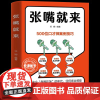 [抖音同款]张嘴就来正版书籍在这个靠嘴吃饭的年代任何场所都能讲出风范赢得共识卓越的沟通技巧为人处世社交高情商随时讲出风范