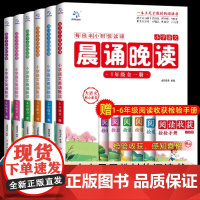 正版晨诵晚读暮读一二三四五六年级上下册小学语文分级诵读经典中华朗读美文书籍普通话每日打卡提升语言表达能力儿童教辅读物