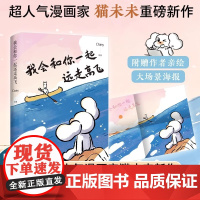 [随书作者亲绘大场景海报]我会和你一起远走高飞 Daisy作品 猫未来漫画新作 博集天卷 跨国恋曲漫画书籍