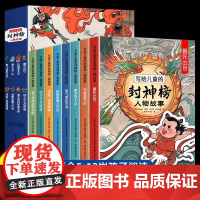 写给儿童的封神榜人物故事全8册 儿童文学 中国古代神话故事经典文学名著漫画绘本 品读中华经典故事小学生课外阅读名著 正版