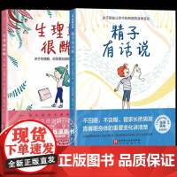 正版全套2册精子有话说+生理期很酷 青春期性教育 青春期男孩 生理科普 10-16岁男孩自主阅读 北京科学技术