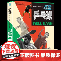 乒乓球(中小学生课外体育教材)/爱上体育