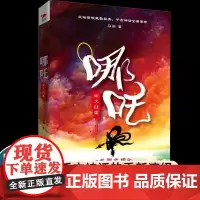 哪吒 业火红莲 新锐作家马御致敬经典全新演绎千古神话讲述西游记封神榜中都不曾看到的哪吒传奇 三界往事敖丙传正版小说