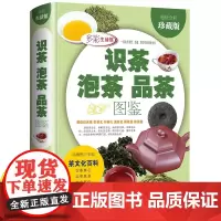 识茶泡茶品茶图鉴全彩珍藏版茶文化百教你识茗茶学茶艺普洱茶书籍中国茶经茶文化评茶员培训教材茶叶书籍大全关于茶叶知识的书