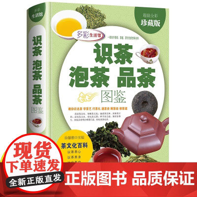 识茶泡茶品茶图鉴全彩珍藏版茶文化百教你识茗茶学茶艺普洱茶书籍中国茶经茶文化评茶员培训教材茶叶书籍大全关于茶叶知识的书