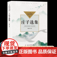 庄子选集 陆永品选注 入选中小学生阅读指导目录高中生课外书 含逍遥游齐物论人间世 长江文艺出版社