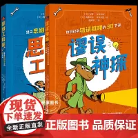 谬误神探+思维工具箱全2册 如何识别错误推理的38节课建立思维能力的35节课逻谬误神探辑思维、趣味学习、批判性思维、表达