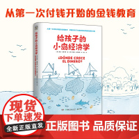 给孩子的小岛经济学 劳拉·马斯卡罗 快速引起孩子阅读兴趣 轻松入门经济学 小狗钱钱穷爸爸富爸爸少儿理财书