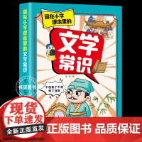 藏在小学课本里的文学常识 小学生1-6年级通用版字词知识素材百科彩色漫画书 让孩子对学习产生兴趣 自主学习