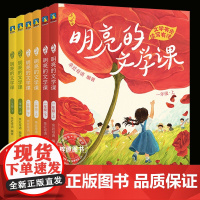 亲近母语明亮的文学课2024新款一年级二年级三年级 一套语⽂写作和阅读理解的提分佳作小学教辅儿童文学磨铁图书正版书籍