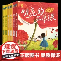 亲近母语明亮的文学课2024新款一年级二年级三年级 一套语⽂写作和阅读理解的提分佳作小学教辅儿童文学磨铁图书正版书籍