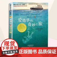 正版新蕾出版社爱德华之旅奇妙的国际安徒生奖大奖书系儿童小说小学生一二年级课外书必读老师阅读经典寒暑假文学故事书6-12岁