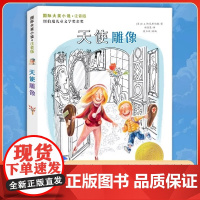 正版新蕾出版社天使雕像注音版国际安徒生奖大奖书系儿童小说小学生一二年级课外书必读老师阅读经典寒暑假文学故事书6-12岁