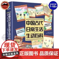 正版 中国古代日常生活生动百科 一看就上瘾的古人生活大百科 儿童历史百科漫画书 小学生课外书科普读物 古人的日常生活百科