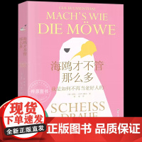 赠透卡]海鸥才不管那么多 我是如何不再当老好人的 非暴力沟通方法 正确的吵架姿势 讨好型人格 一个女孩的自我觉醒之路 正