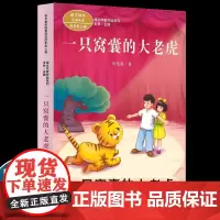 正版一只窝囊的大老虎叶至善四年级上册必读的课外书老师经典小学语文同步阅读教材配套儿童故事书提升写作能力读本