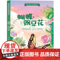 蝴蝶豌豆花一年级二年级正版绘本诗中国经典童诗小学生下册必读教育课外书河北儿童蝴蝶.豌豆花雷清漪主编陕西非注音版非金波