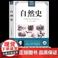 布封自然史五年级上册课外书必读老师经典科普读物地球史人类史动物史影响物种起源进化论万物运转的秘密生物人文地理科学知识
