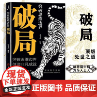 [抖音同款]破局书籍正版突破思维边界 全面提升你竞争力认知思维重生还是重演如何成为一个厉害的高手掌握人生逆袭之路