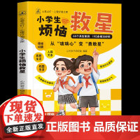小学生烦恼救星 陪伴孩子成长儿童心理健康成长的良师 解决孩子情绪问题 家庭生活 人际关系 校园生活