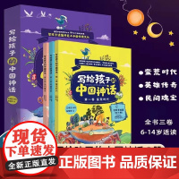 写给孩子的中国神话全套3册 蛮荒时代+英雄传奇+民间瑰宝 小学生课外阅读中华传统文化历史知识故事神话传说英雄人物传说地理