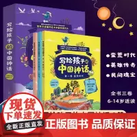 写给孩子的中国神话全套3册 蛮荒时代+英雄传奇+民间瑰宝 小学生课外阅读中华传统文化历史知识故事神话传说英雄人物传说地理