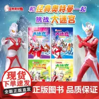 经典奥特曼大迷宫:英雄云集+并肩作战+怪兽军团+冲锋陷阵(套装共4册)