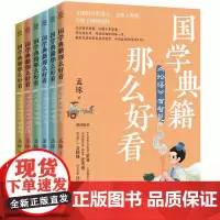 国学典籍那么好看全6册论语有智慧 孟子有境界 庄子有哲思 史记有格局 孙子兵法有智谋说文解字