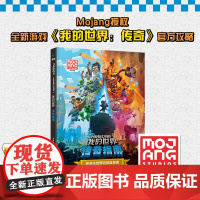 我的世界 传奇指南拯救主世界的英雄指南游戏解游戏指南全彩版