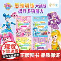 奇妙萌可之闪亮宝石思维训练大挑战(套装共4册) 挑战益智游戏,提升思维能力!