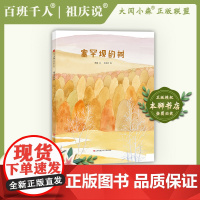 2022暑假大阅小森祖庆说百班千人一年级课外书必读书目《塞罕坝的树》