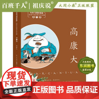 2022暑假大阅小森祖庆说百班千人一年级课外书必读书目《高康大》