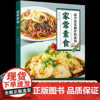 家常素食正版经典凉拌菜做法大全易上手新手入门学习做菜家常小炒汤粥烹饪饮食营养健康素食主义减肥食谱日三餐书籍