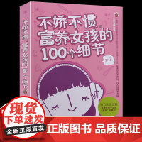 正版 不娇不惯富养女孩的100个细节 妈妈如何教女孩最优秀 育培养优秀女孩完美女孩富养女儿养育女孩女儿全书全集 教育