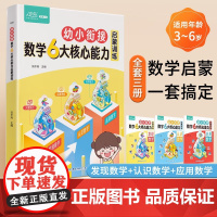 全套3册 幼小衔接数学6大核心能力启蒙训练思维训练阶梯教程幼儿早教书籍幼儿园大班学前3-6岁儿童启蒙逻辑益智练习题一日一