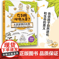 你到底从哪儿来?人类起源的故事 演化生物学家,遗传学专家给孩子的生命进化科普书