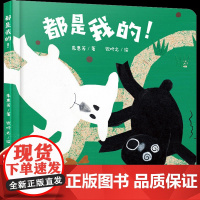 乐悠悠启蒙图画书都是我的儿童绘本0-1-2到3岁宝宝早教经典故事书硬壳精装人际交往主题体验朋友分享的快乐启蒙认知阅读