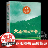 大自然的声音:课文作家作品,小学语文教材同步配套读物三年级上册