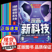[抖音同款]漫画新科技全套6册 正版樊登 听中科院院士讲前沿科技儿童趣味科普百科全书小学生课外阅读书籍科学启蒙新科技书